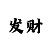黄贯中红色头发